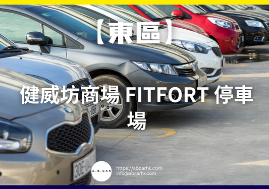【東區】健威坊商場 Fitfort 停車場