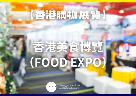 【香港購物展覽】香港美食博覽(Food Expo)