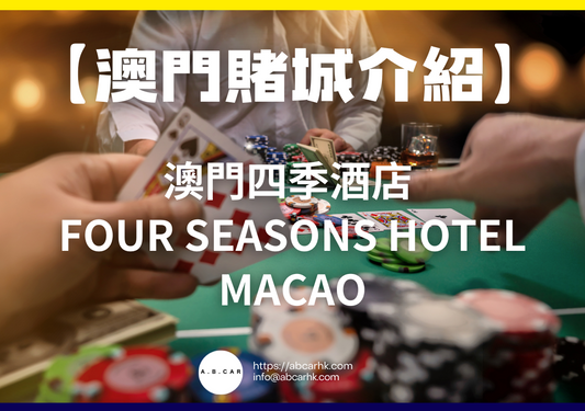 【澳門賭城介紹】澳門四季酒店 Four Seasons Hotel Macao (百利宮)