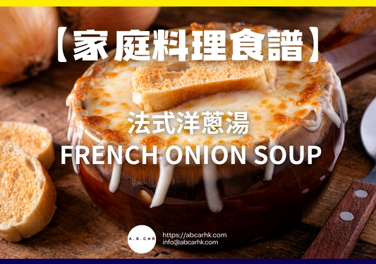 【家庭料理食譜】法式洋蔥湯 French Onion Soup|編:Cooking 爸爸