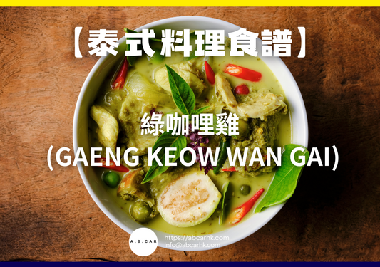 【泰式料理食譜】綠咖哩雞 (Gaeng Keow Wan Gai)|編:Cooking 爸爸