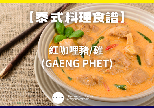 【泰式料理食譜】紅咖哩豬/雞 (Gaeng Phet)|編:Cooking 爸爸