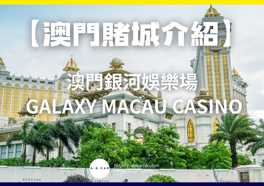 【澳門賭城介紹】澳門銀河娛樂場 Galaxy Macau Casino