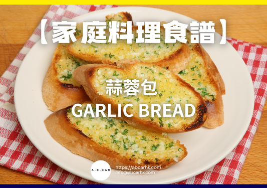 【家庭料理食譜】蒜蓉包 Garlic Bread|編:Cooking 爸爸
