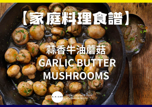 【家庭料理食譜】蒜香牛油蘑菇 Garlic Butter Mushrooms|編:Cooking 爸爸