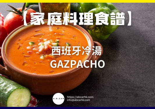 【家庭料理食譜】西班牙冷湯 Gazpacho|編:Cooking 爸爸