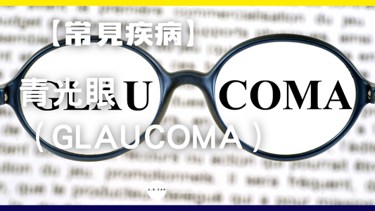 【常見疾病】青光眼(Glaucoma)
