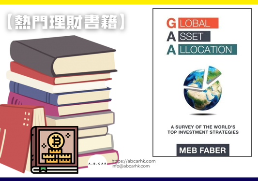 【熱門理財書籍】Global Asset Allocation — Meb Faber