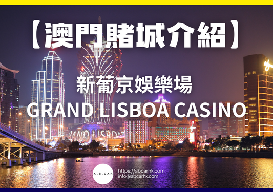 【澳門賭城介紹】新葡京娛樂場 Grand Lisboa Casino
