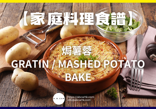 【家庭料理食譜】焗薯蓉 Gratin / Mashed Potato Bake|編:Cooking 爸爸