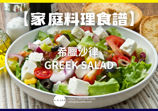 【家庭料理食譜】希臘沙律 Greek Salad|編:Cooking 爸爸
