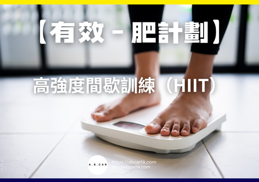 【有效減肥計劃】高強度間歇訓練(HIIT)