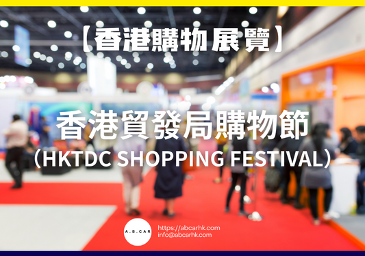 【香港購物展覽】香港貿發局購物節(HKTDC Shopping Festival)