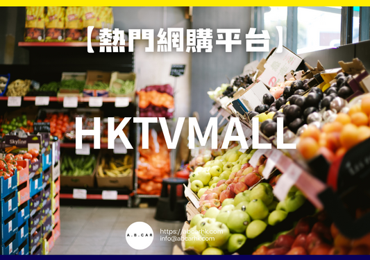 【熱門網購平台】HKTVmall
