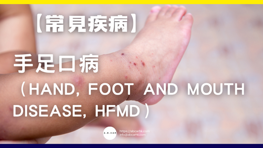 【常見疾病】手足口病(Hand, Foot and Mouth Disease, HFMD)