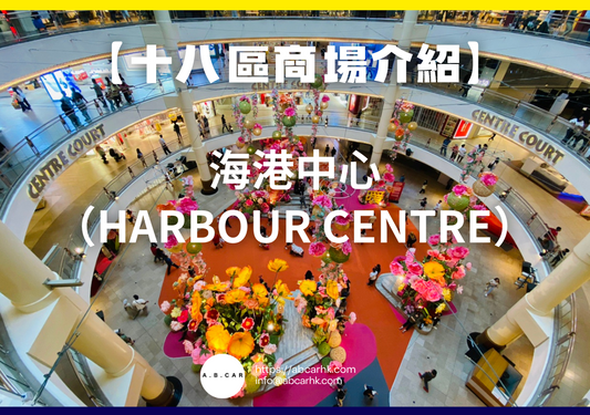 【十八區商場介紹】海港中心(Harbour Centre)