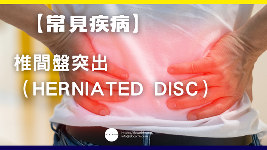 【常見疾病】椎間盤突出(Herniated Disc)