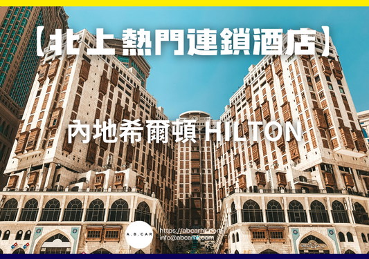 【北上熱門連鎖酒店】內地希爾頓 Hilton