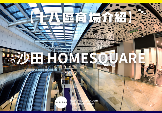 【十八區商場介紹】沙田 HomeSquare