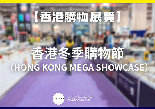 【香港購物展覽】香港冬季購物節(Hong Kong Mega Showcase)