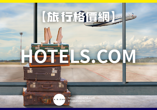 【旅遊格價網】Hotels.com