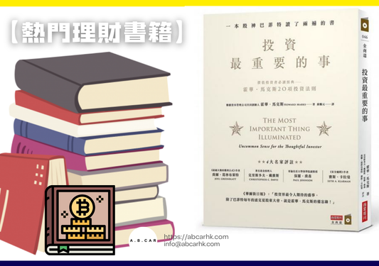 【熱門理財書籍】《投資最重要的事》— Howard Marks