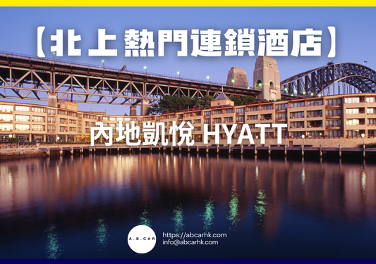 【北上熱門連鎖酒店】內地凱悅 Hyatt