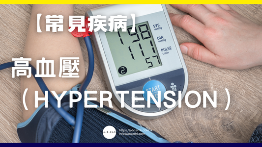 【常見疾病】高血壓(Hypertension)