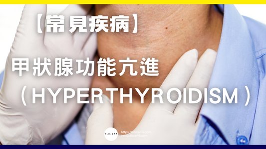 【常見疾病】甲狀腺功能亢進(Hyperthyroidism)