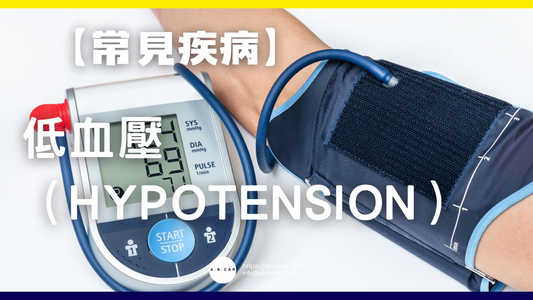 【常見疾病】低血壓(Hypotension)