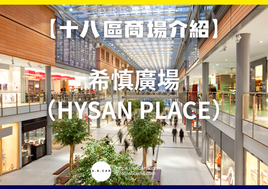 【十八區商場介紹】希慎廣場(Hysan Place)