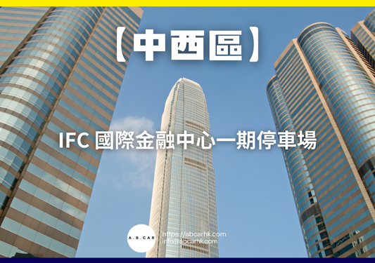 【中西區】IFC 國際金融中心一期停車場