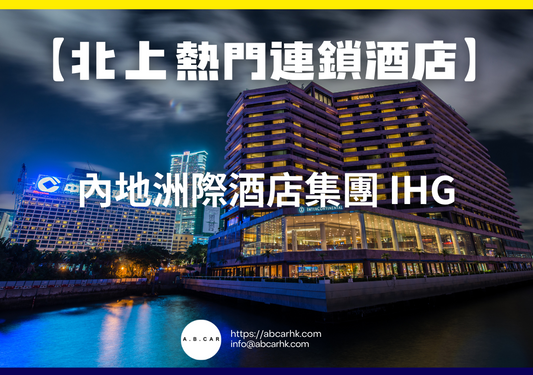 【北上熱門連鎖酒店】內地洲際酒店集團 IHG