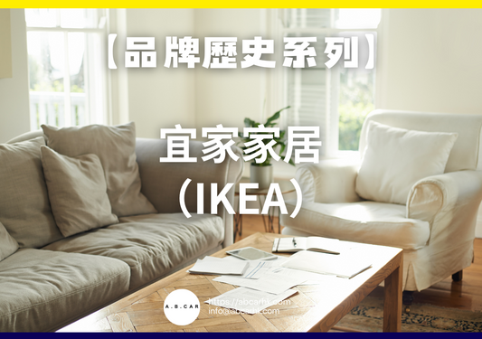 【品牌歷史系列】宜家家居 (IKEA)