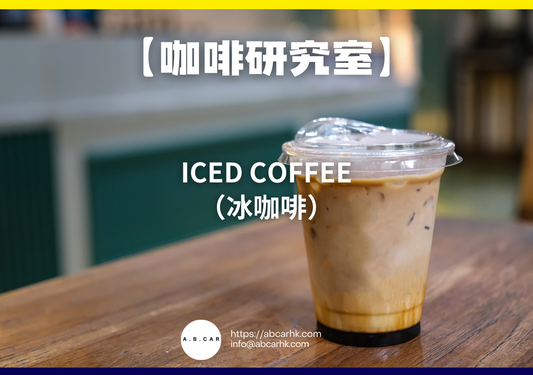 【咖啡研究室】Iced Coffee(冰咖啡)|編:Mark Ma