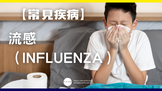 【常見疾病】流感(Influenza)