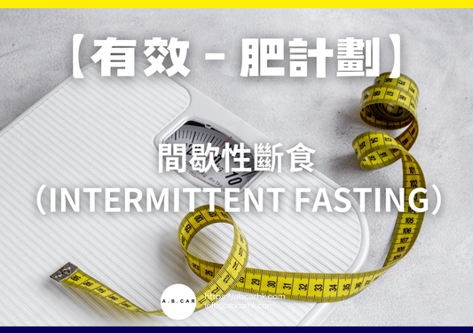 【有效減肥計劃】間歇性斷食(Intermittent Fasting)