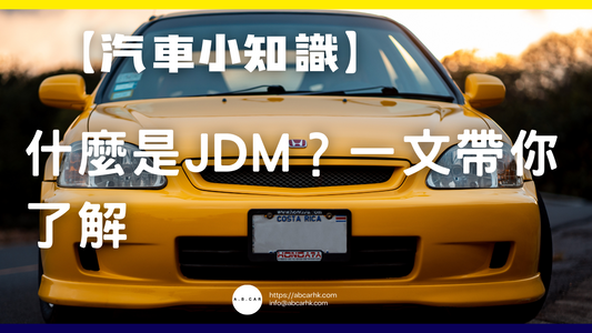 【汽車小知識】什麼是JDM?一文帶你了解