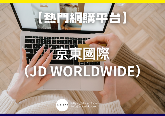 【熱門網購平台】京東國際(JD Worldwide)