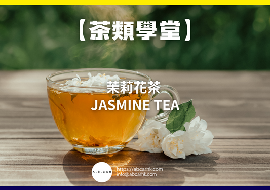【茶類學堂】茉莉花茶 Jasmine Tea|編:Mark Ma
