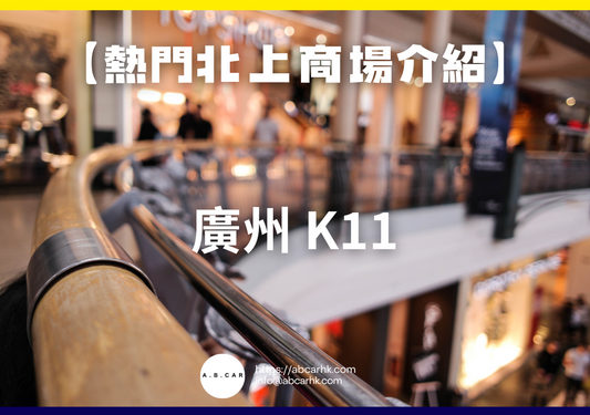 【熱門內地商場介紹】廣州 K11