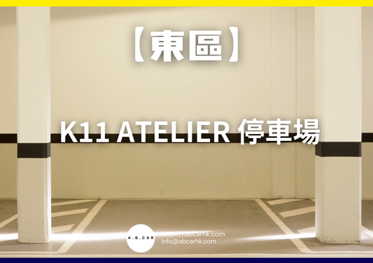 【東區】K11 Atelier 停車場