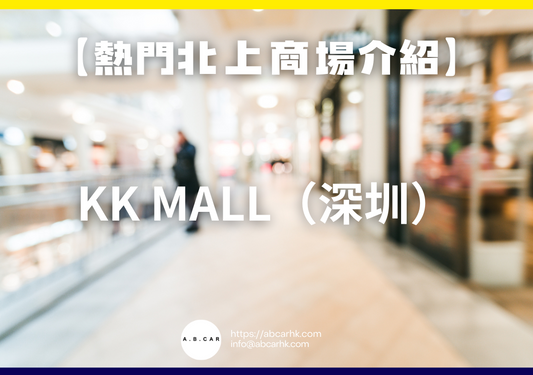 【熱門內地商場介紹】KK Mall(深圳)