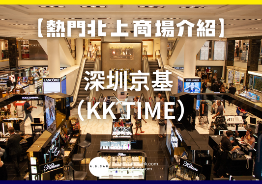 【熱門內地商場介紹】深圳京基 KK TIME