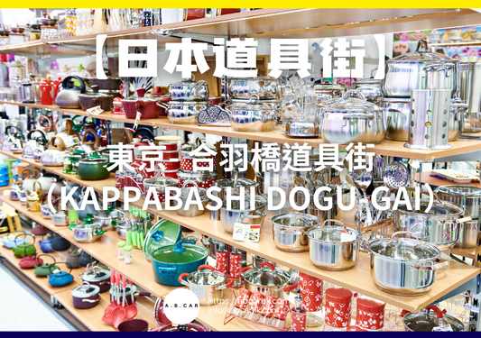 【日本廚具街】東京- 合羽橋道具街(Kappabashi Dogu-gai)