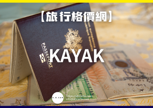 【旅遊格價網】Kayak