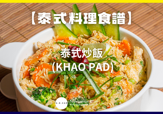 【泰式料理食譜】泰式炒飯 (Khao Pad)|編:Cooking 爸爸
