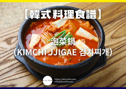 【韓式料理食譜】泡菜鍋(Kimchi Jjigae 김치찌개)|編:Cooking 爸爸