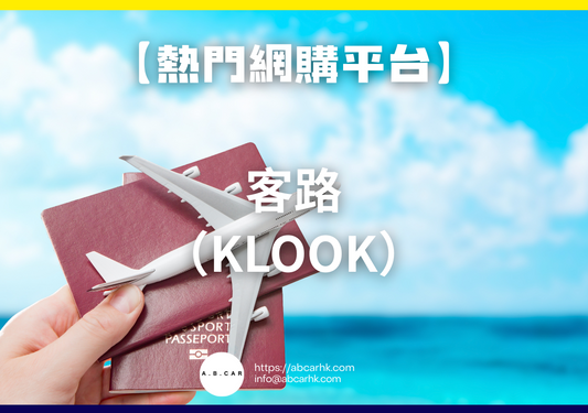 【熱門網購平台】客路(Klook)