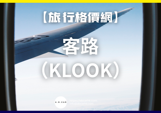 【旅遊格價網】Klook 客路